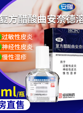 安隆复方醋酸曲安奈德溶液10ml神经过敏性皮炎慢性湿疹OTC