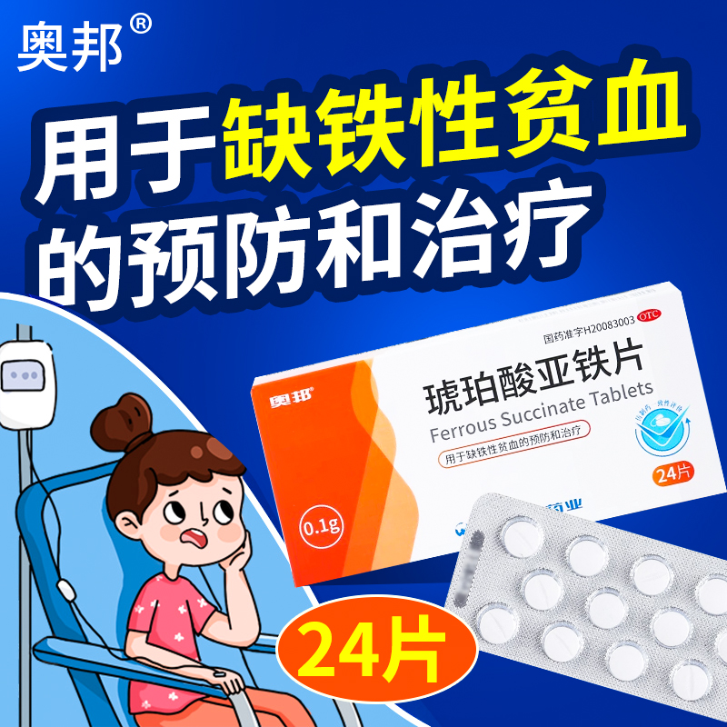 奥邦琥珀酸亚铁片24片/盒儿童成人缺铁性贫血的预防和治疗OTC