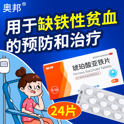 【奥邦】琥珀酸亚铁片100mg*24片/盒