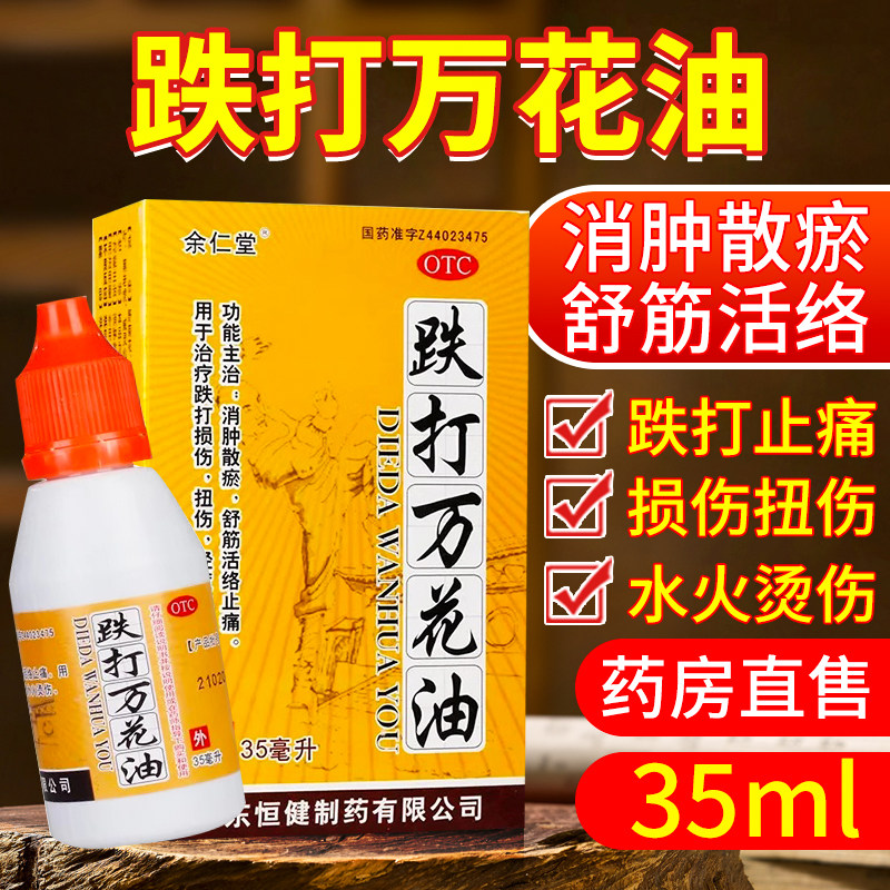 【恒健】跌打万花油10ml*1瓶/盒