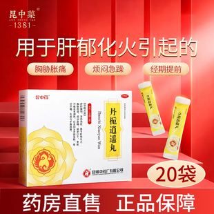 昆中药丹栀逍遥丸20袋舒肝解郁清热调经妇女经行不畅乳房胀痛OTC