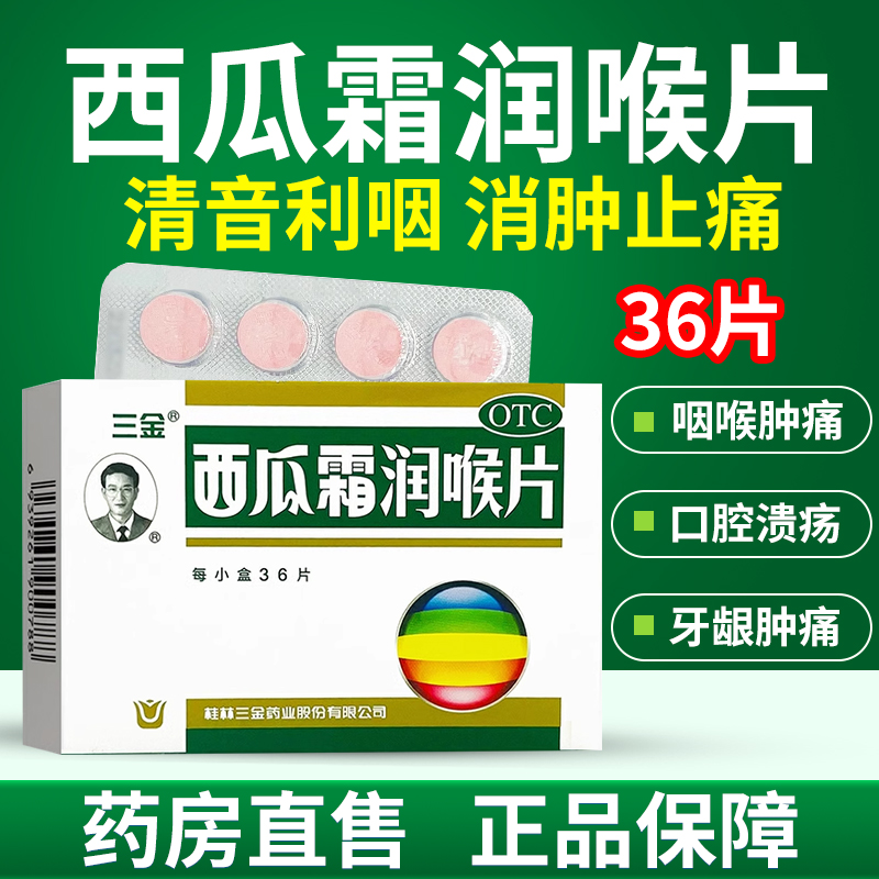 【三金】西瓜霜润喉片0.6g*36片/盒