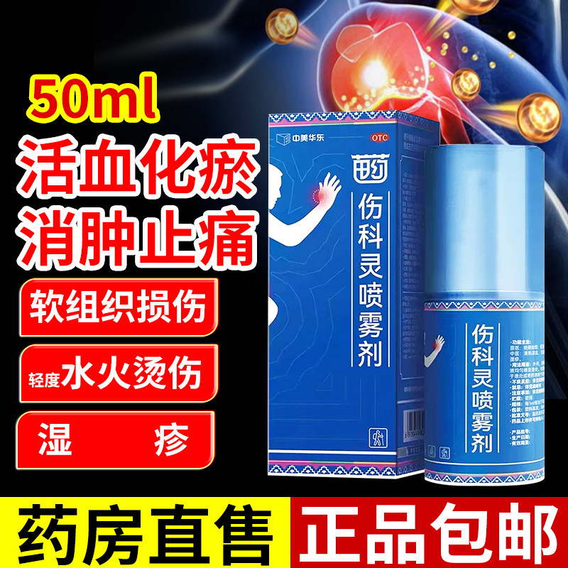 恒霸伤科灵喷雾剂50ml消肿止痛软组织损伤轻度水火烫伤湿疹OTC