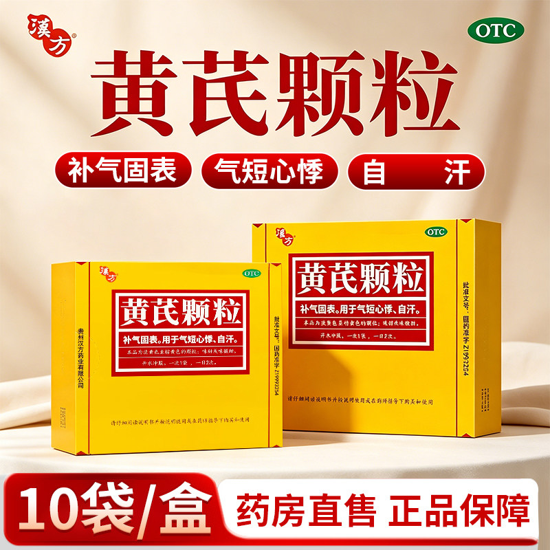 [汉方]黄芪颗粒15g*10袋/盒