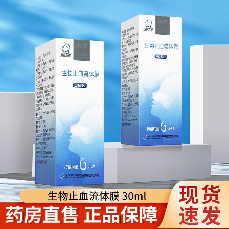 础润30ml生物止血流体膜