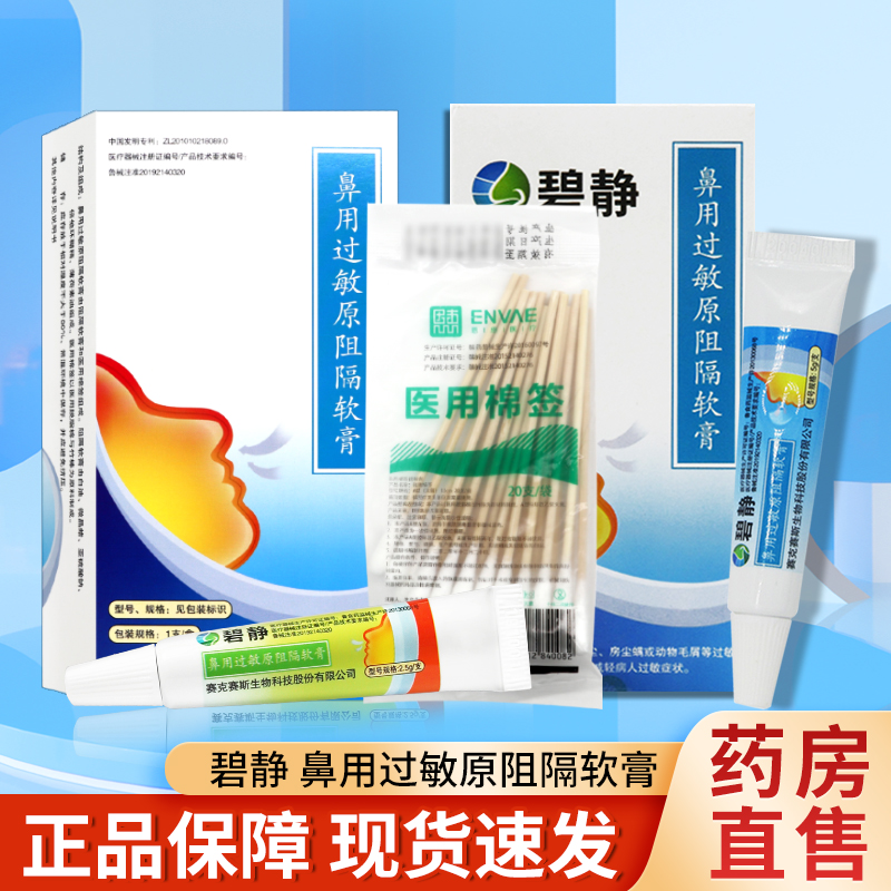 碧静鼻用过敏原阻隔软膏对吸入花粉粉尘房尘螨减轻病人过敏症状TL
