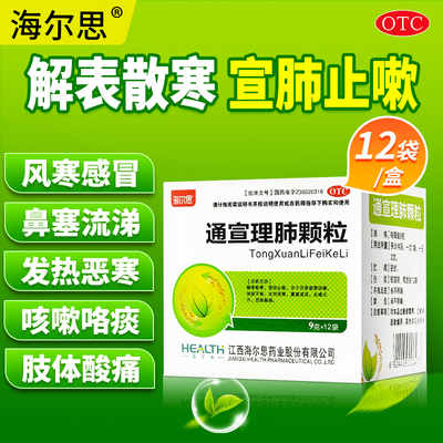 【海尔思】通宣理肺颗粒9g*12袋/盒