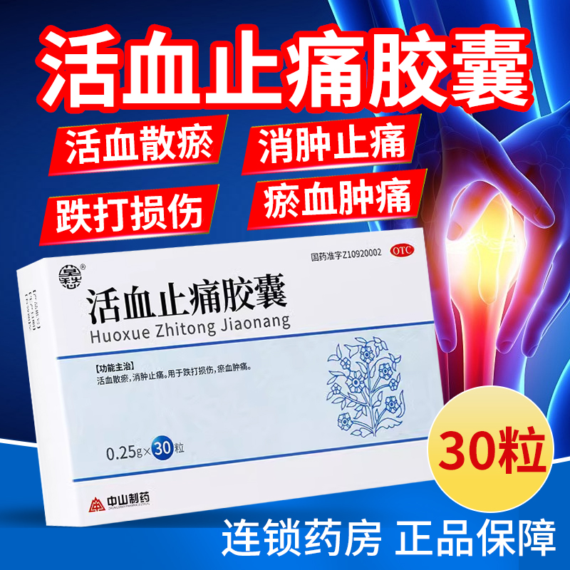 【莫愁】活血止痛胶囊250mg*30粒/盒
