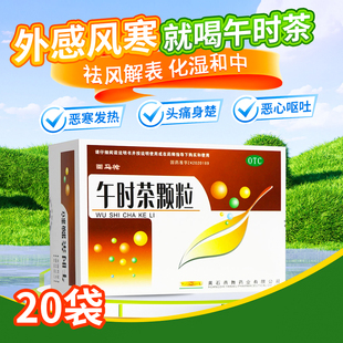 回马枪午时茶颗粒20袋祛风解表外感风寒恶寒发热恶心呕吐腹痛腹泻