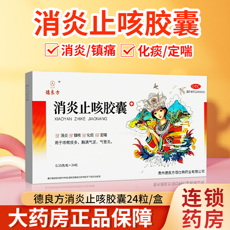 消炎止咳胶囊24粒/盒止咳药消炎镇咳化痰定喘 咳嗽痰多 气管炎otc