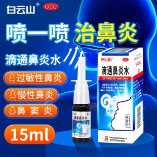 白云山滴通鼻炎水喷雾剂15ml慢性鼻炎鼻窦炎过敏性鼻炎宣肺通窍
