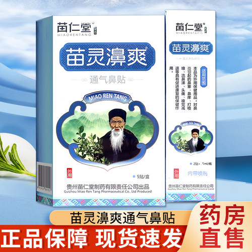 鼻干鼻塞鼻炎喷剂苗灵濞爽