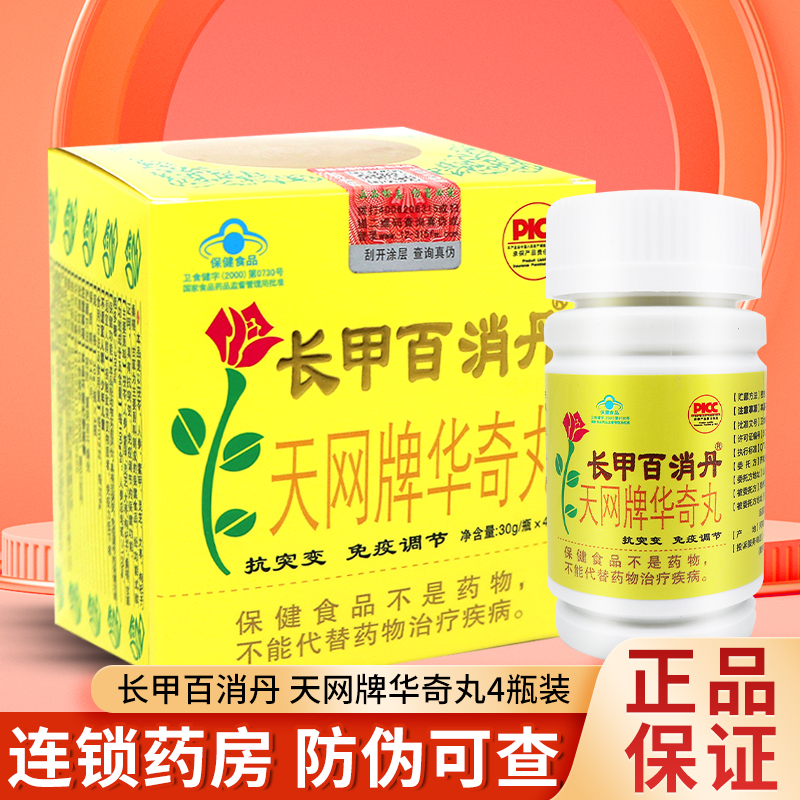 长甲百消丹内服调理抗突变免疫调