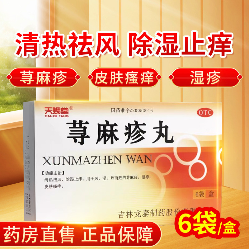 天赐堂荨麻疹丸6袋清热祛风除湿止痒荨麻疹湿疹皮肤瘙痒OTC