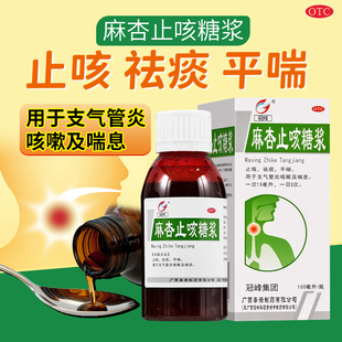 冠峰麻杏止咳糖浆100ml止咳祛痰平喘用于支气管炎喘息OTC