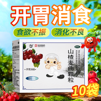 【恒诚制药】山楂麦曲颗粒15g*10袋/盒