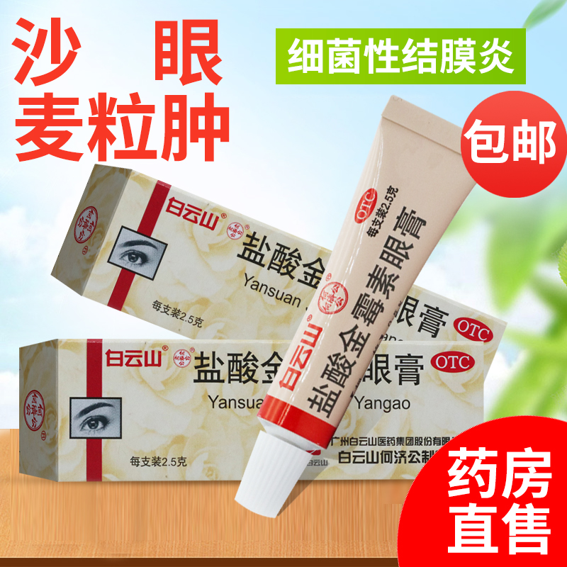 【白云山】盐酸金霉素眼膏0.5%*2.5g*1支/盒