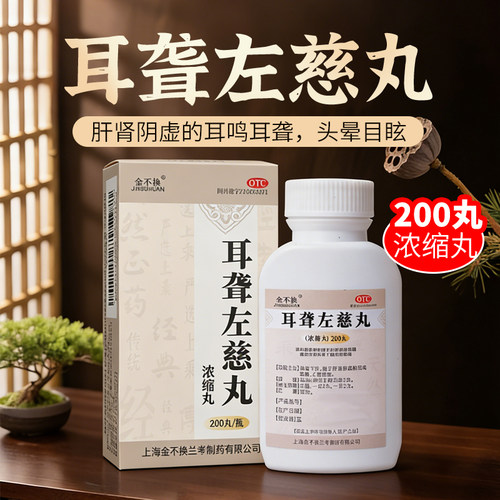金不换耳聋左慈丸200丸滋肾平肝肝肾阴虚耳鸣耳聋头晕目眩OTC