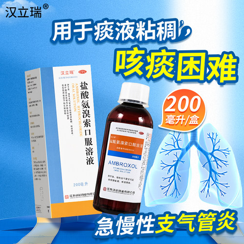 【汉立瑞】盐酸氨溴索口服溶液0.3%*200ml*1瓶/盒