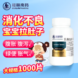桂林乳酶生片0.15g*1000片/瓶宝宝消化不良腹胀腹泻食欲差正品OTC