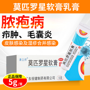 康立邦莫匹罗星软膏5g皮肤感染脓疱病疥疮毛囊炎湿疹溃疡创伤OTC