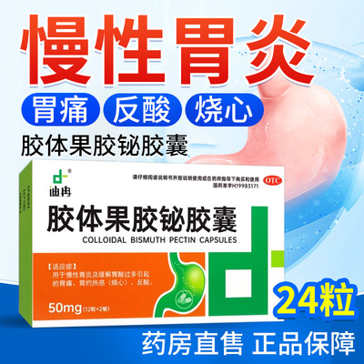 【迪冉】胶体果胶铋胶囊50mg*24粒/盒