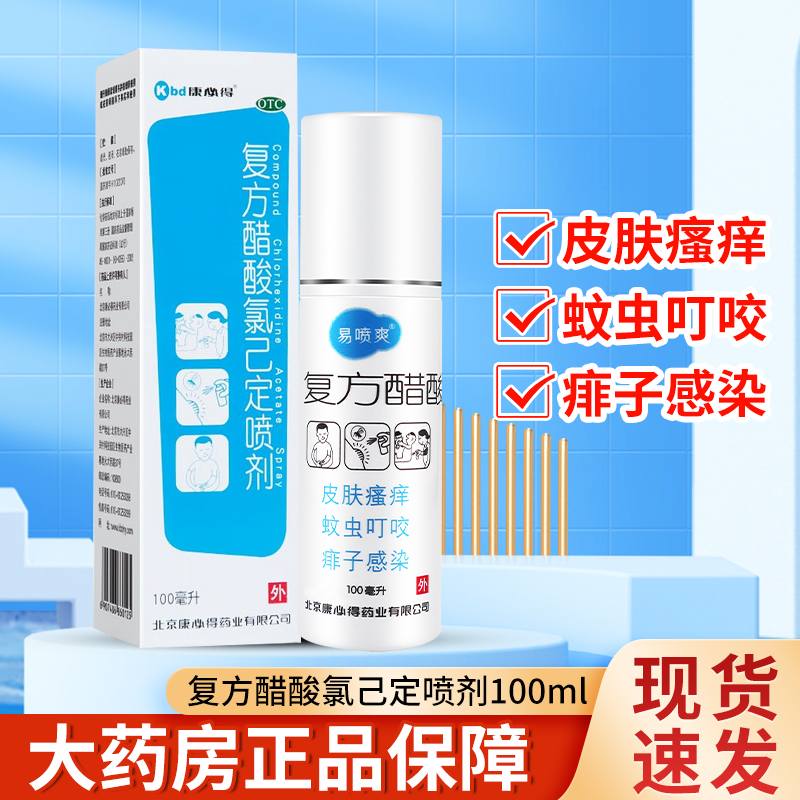 【易喷爽】复方醋酸氯己定喷剂0.1%1%1%*100ml*1瓶/盒皮肤瘙痒痱子蚊虫叮咬