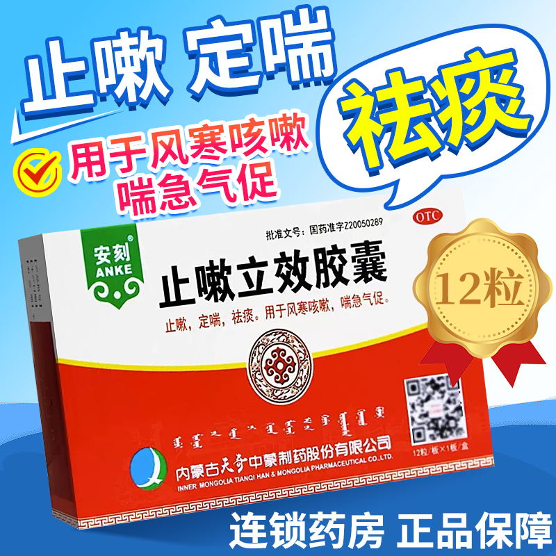 新效期】安刻止嗽立效胶囊12粒止嗽定喘祛痰风寒咳嗽喘急气促otc