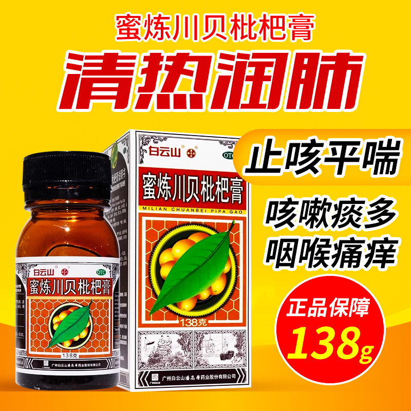 白云山潘高寿蜜炼川贝枇杷膏138g清热润肺止咳平喘化痰咳嗽OTC