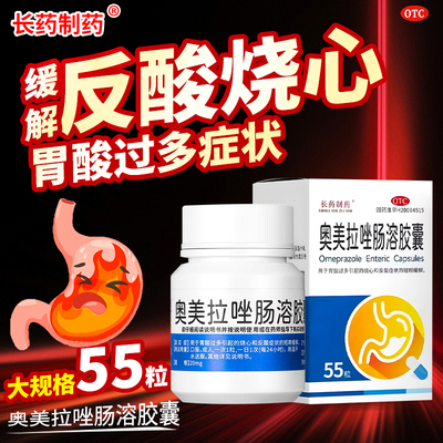大规格奥美拉唑肠溶胶囊55粒正品胃反酸烧心胃药短期缓解胃酸过多