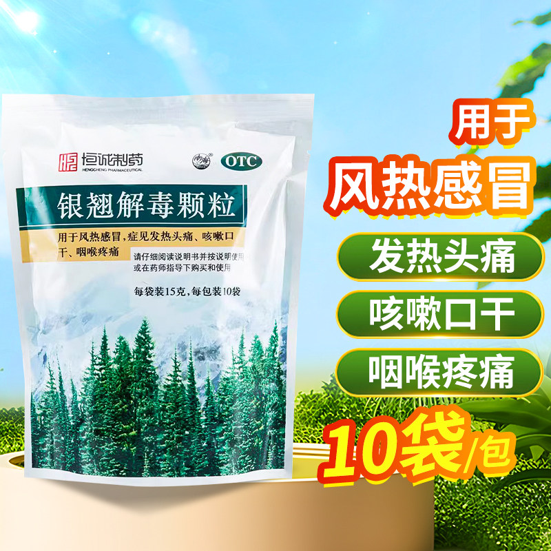 银翘解毒颗粒10袋清热解毒风热感冒发热头痛咳嗽口干咽喉疼痛OTC