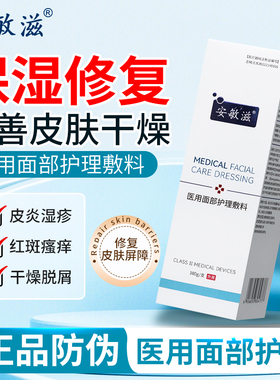 安敏滋医用面部护理敷料100g改善痤疮皮炎湿疹敏感性皮肤护理TL