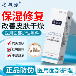 安敏滋医用面部护理敷料100g改善痤疮皮炎湿疹敏感性皮肤护理TL