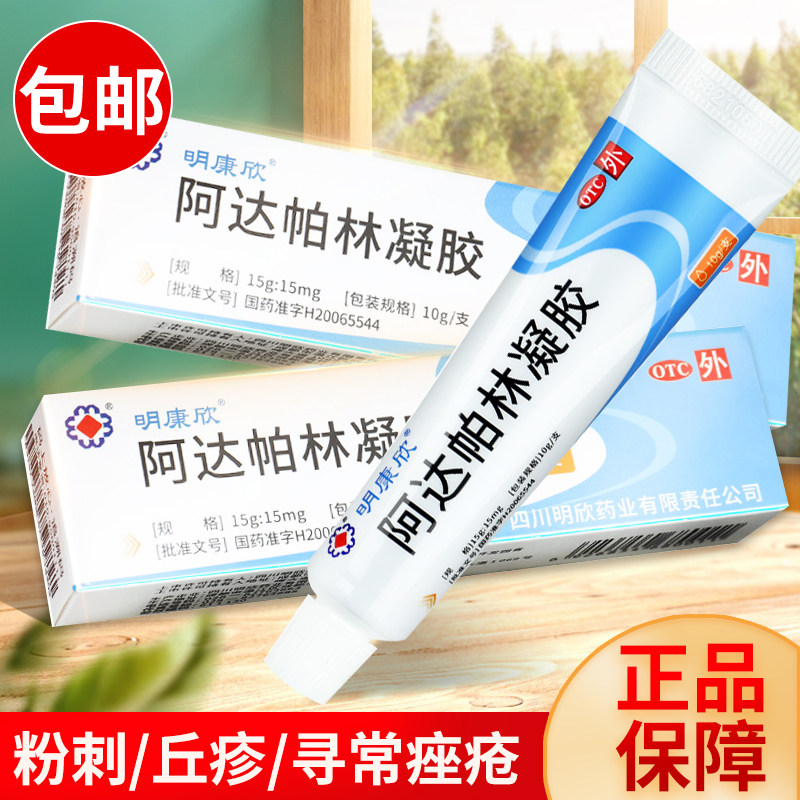 【明康欣】阿达帕林凝胶0.1%*10g*1支/盒