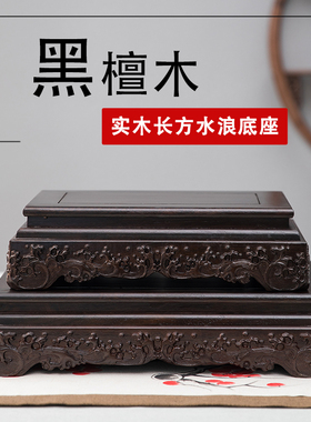 红木黑檀长方底座花瓶盆景佛像摆件玉石奇石头大承重实木托架定制
