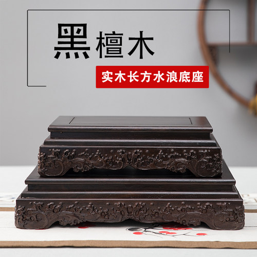 黑檀木 红檀木水浪底座 可定制