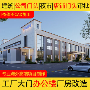 厂房立面改造效果图制作工厂大门头设计公司办公楼外观PS企业园区