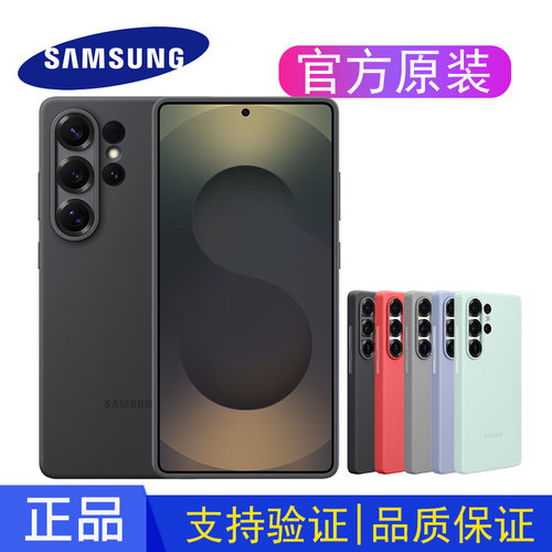 三星S25+原装硅胶手机壳