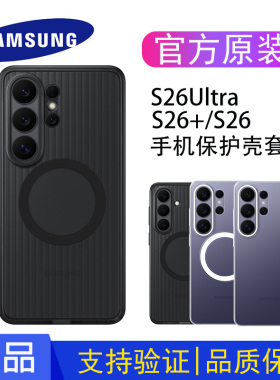 三星原装正品Samsung GalaxyS26 Ultra护盾磁吸保护壳S26+手机保护套S26手机壳加全包磁吸透明款盾型纹男女款