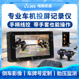 唯赛思通 摩托车智能车机投屏记录仪carplay安卓导航双镜头胎压