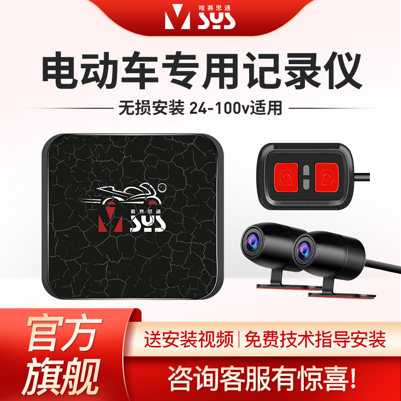 唯赛思通 电动车专用前后双镜头记录仪踏板车24v100v适用高清夜视