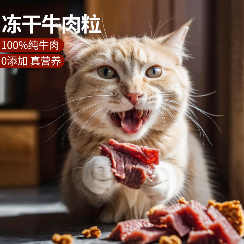 冻干猫零食袋装牛肉粒猫咪冻干宠物零食狗狗磨牙营养美味猫粮狗粮