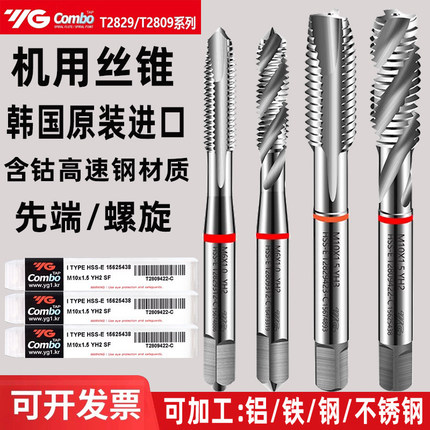韩国进口YG HSSE铝用螺旋丝攻钢件不锈钢专用丝锥机用先端丝攻