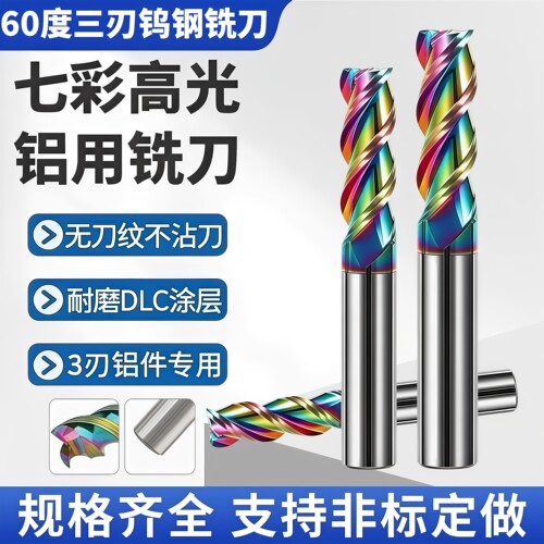 60度七彩钨钢铣刀高光铝用立铣刀