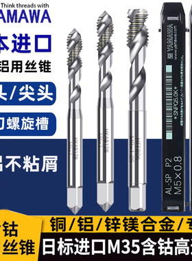日本进口Z-PROYAMAWA螺旋丝锥AL SP雅马哇铝合金丝攻平头螺旋丝锥
