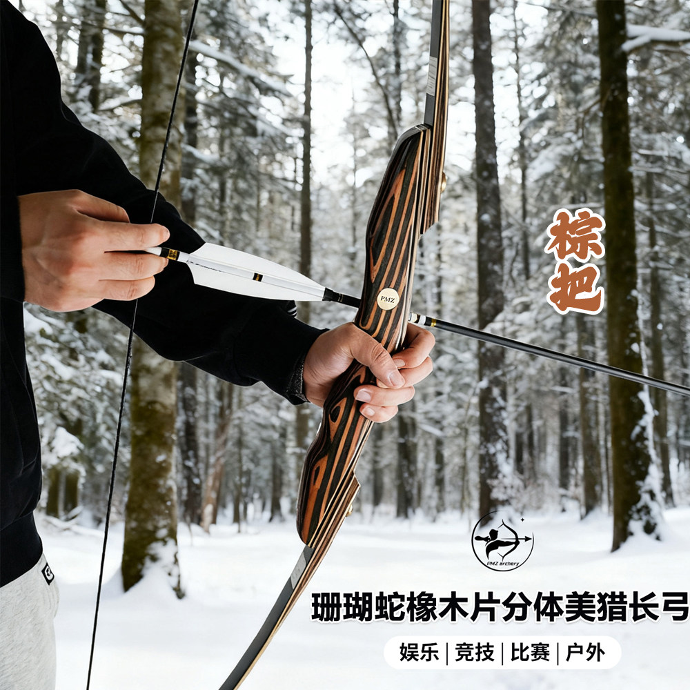 大促价保 PMZ珊瑚蛇美猎分体长弓竞技射箭橡木层压弓户外训练便携