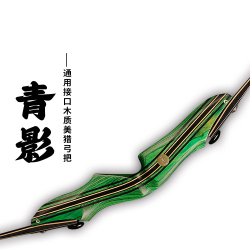 ILF通用插片快拆木质美猎弓把