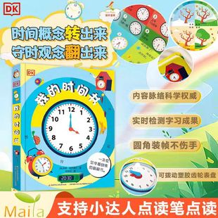 我 绘本 时间书dk儿童百科全书儿童3d立体书幼儿早教宝宝时间管理训练绘本启蒙翻翻机关书幼儿园小学生认识钟表小达人小考拉点读版