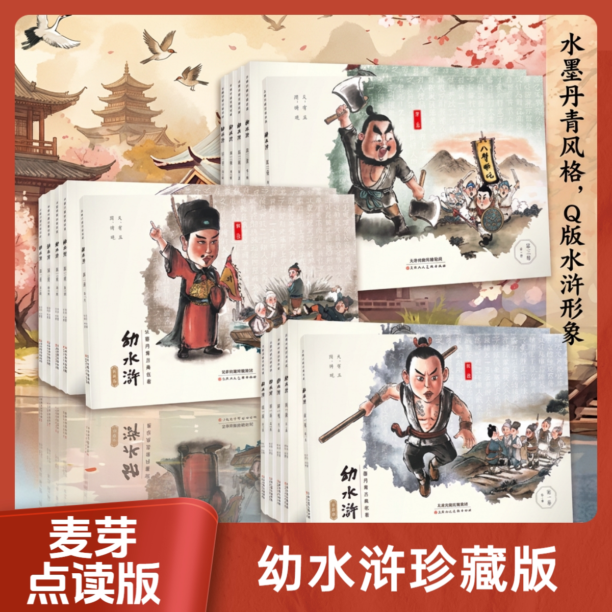 麦芽小达人点读笔配套书幼水浒普及版全套 水墨丹青手绘儿童连环画 正版四大名著儿童读物3-6-12周岁绘本古典儿童故事