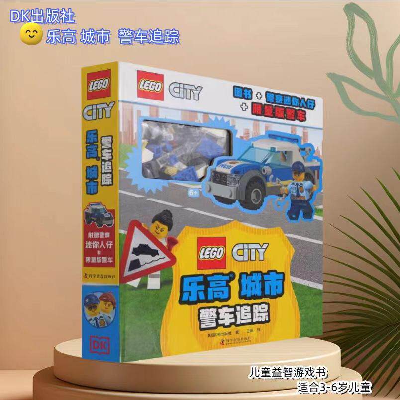 【非点读版】麦芽图书乐高 城市 警车追踪 英国DK出版社 益智游戏/立体翻翻书/玩具书少儿 新华书店正版图书籍 科学普及出版社